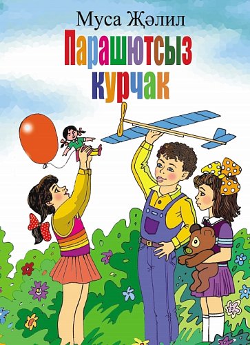 Кукла без парашюта