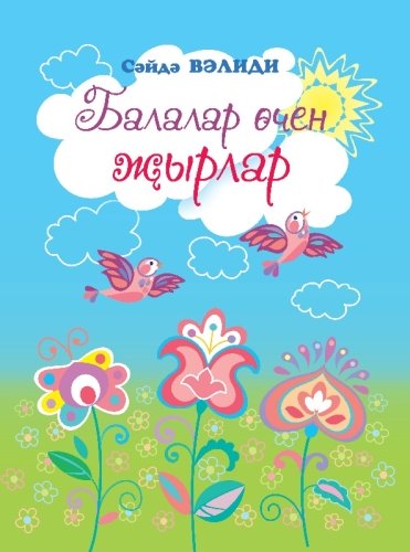 Балалар өчен җырлар. (Нотала басма)