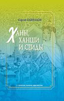 Ханы, ханши и сеиды (биографический справочник)