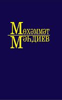 Әсәрләр 10 томда.М.Мәһдиев 7 том (Хикәяләр,пьесалар,публицистик язмалар)