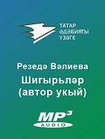 Резедә Вәлиева. Шигырьләр (автор укый)