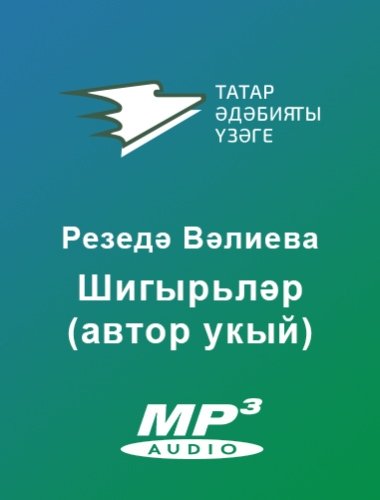 Резедә Вәлиева. Шигырьләр (автор укый)