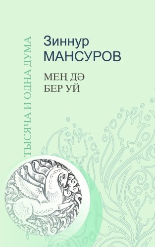 Мең дә бер уй