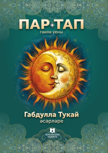 Габдулла Тукай әсәрләре буенча «Пар-Тап» гаилә уены фото 3