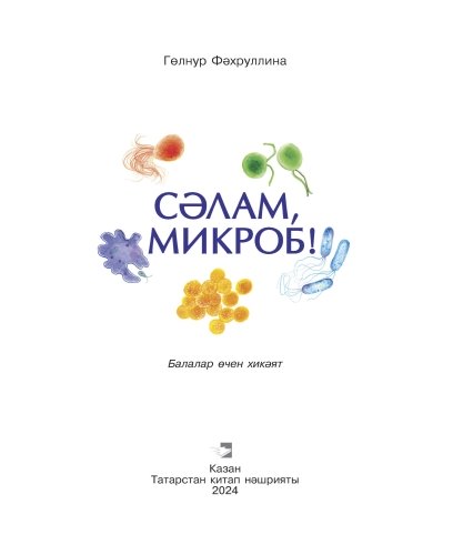 Сәлам, микроб! фото 2