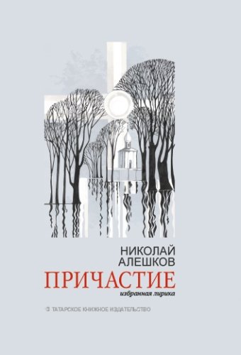 Причастие. (Избранная лирика)