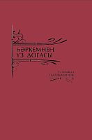 У каждого своя молитва Гильманов Г.Х. тат 2018 Е-1839, 16+элек версия