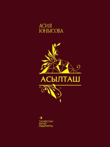 Асылташ. (Шигырьләр)