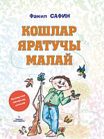 Кошлар яратучы малай (балалар өчен шигырьләр, поэмалар)