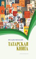 Татарская книга. Серия "История татар"