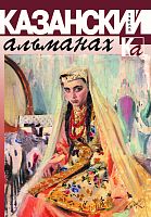 Казанский альманах. Рубин