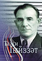 Тази Гиззат. (воспоминания, статьи)