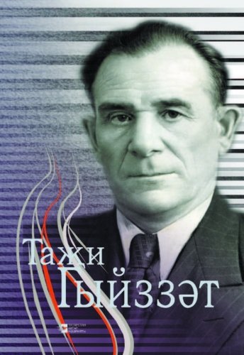 Тази Гиззат. (воспоминания, статьи)