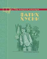 Перстень. Серия "Мир татарской литературы". (Книга для внеклассного чтения)