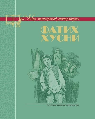 Перстень. Серия "Мир татарской литературы". (Книга для внеклассного чтения)