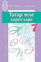 Татар теле дәресләре. 7 сыйныф ( методик кулланма)