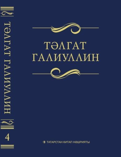 Тәлгат Галиуллин. 4 том. Сайланма әсәрләр. Ун томда