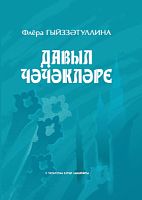 Давыл чәчәкләре (шигырьләр, поэмалар)