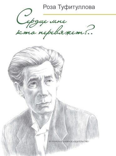 Сердце мне кто перевяжет?