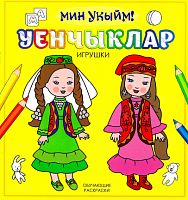 Уенчыклар