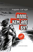 Алло, кем әле бу? (криминаль роман)
