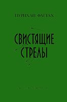 Свистящие стрелы. (Исторический роман)