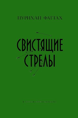 Свистящие стрелы. (Исторический роман)
