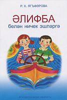 Әлифба белән ничек эшләргә (Уку-укыту басмасы) 