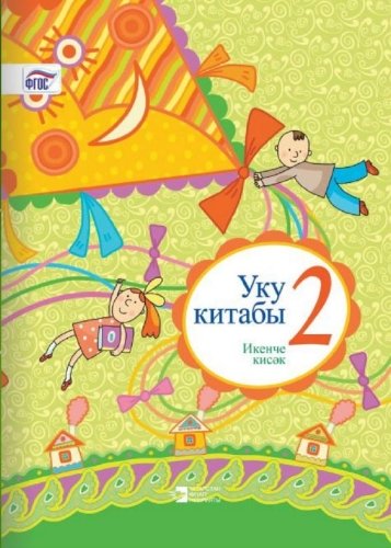 Книга для чтения. 2 класс (2 часть)