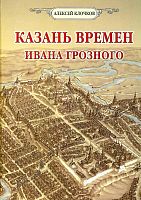 Казань времён Ивана Грозного