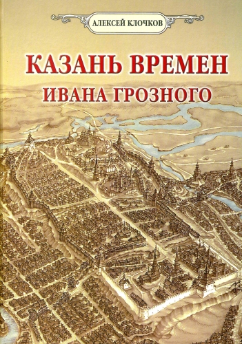 Казань времён Ивана Грозного