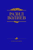 Әсәрләр җиде томда. 3 том. Вәлиев Р.И. (Пьесалар)