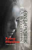 Ышанма күз яшьләремә (роман, бәяннар, хикәяләр)