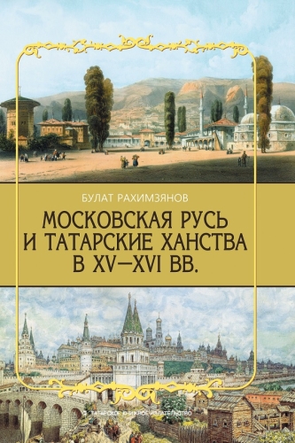 Московская Русь и Татарские Ханства в XV-XVI вв.