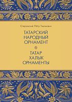 Татарский народный орнамент. Татар халык орнаменты