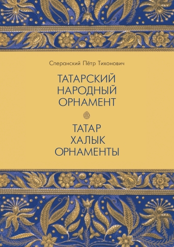 Татарский народный орнамент. Татар халык орнаменты