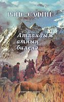 Атландым атның биленә.(Повестьлар, хикәяләр)
