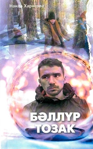 Бәллүр тозак (повесть, хикәяләр)