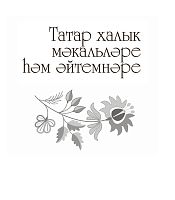 Татарские народные пословицы и поговорки(Татар халык мәкальләре һәм әйтемнәре)2020г.тат А-3310 эл.в.