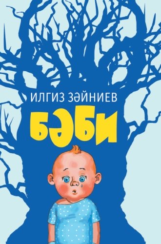 Бәби. (Балалар өчен пьесалар)