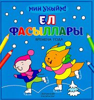 Ел фасыллары