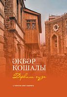 Әкбәр кошалы. (Шигырьләр, поэмалар)