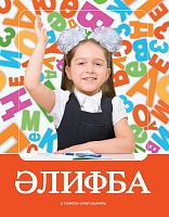 Алифба. (Учебное пособие для 1-го класса общеобразовательных организаций с обучением на татарском языке)