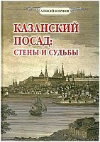 Казанский посад: стены и судьбы