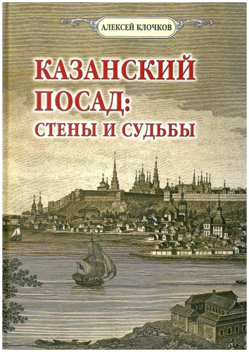 Казанский посад: стены и судьбы