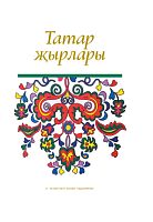 Татар җырлары