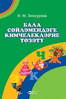 Бала сөйләмендәге кимчелекләрне төзәтү (Логопедлар һәм укытучылар өчен методик кулланма)