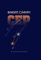 Сер (шигырьләр, сонетлар,балладалар, поэмалар)