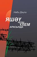 Между жизнью и смертью. Давлетшин Н.Х. А-200  2017г.
