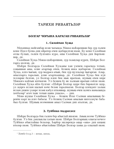 Татар халык иҗаты. 13 том. Риваятьләр һәм легендалар фото 6
